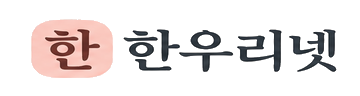 한우리넷 링크모음